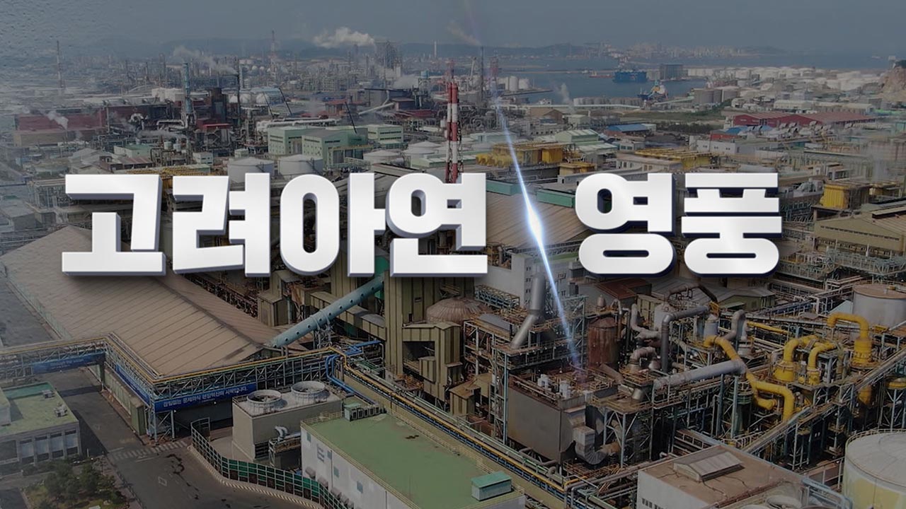 고려아연 "영풍, 중대재해로 대표이사 구속됐는데 중대 결정"