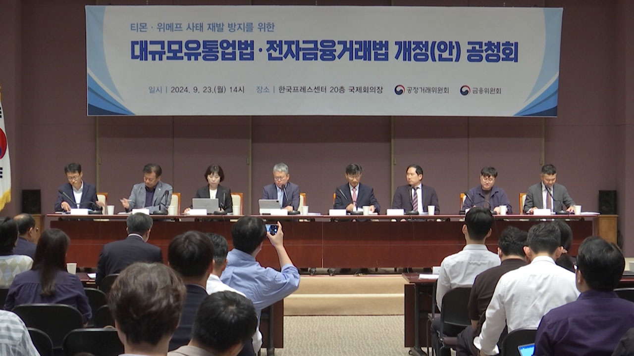 공정위·금융위, '티메프' 재발 방지 제도 개선안 공청회 개최