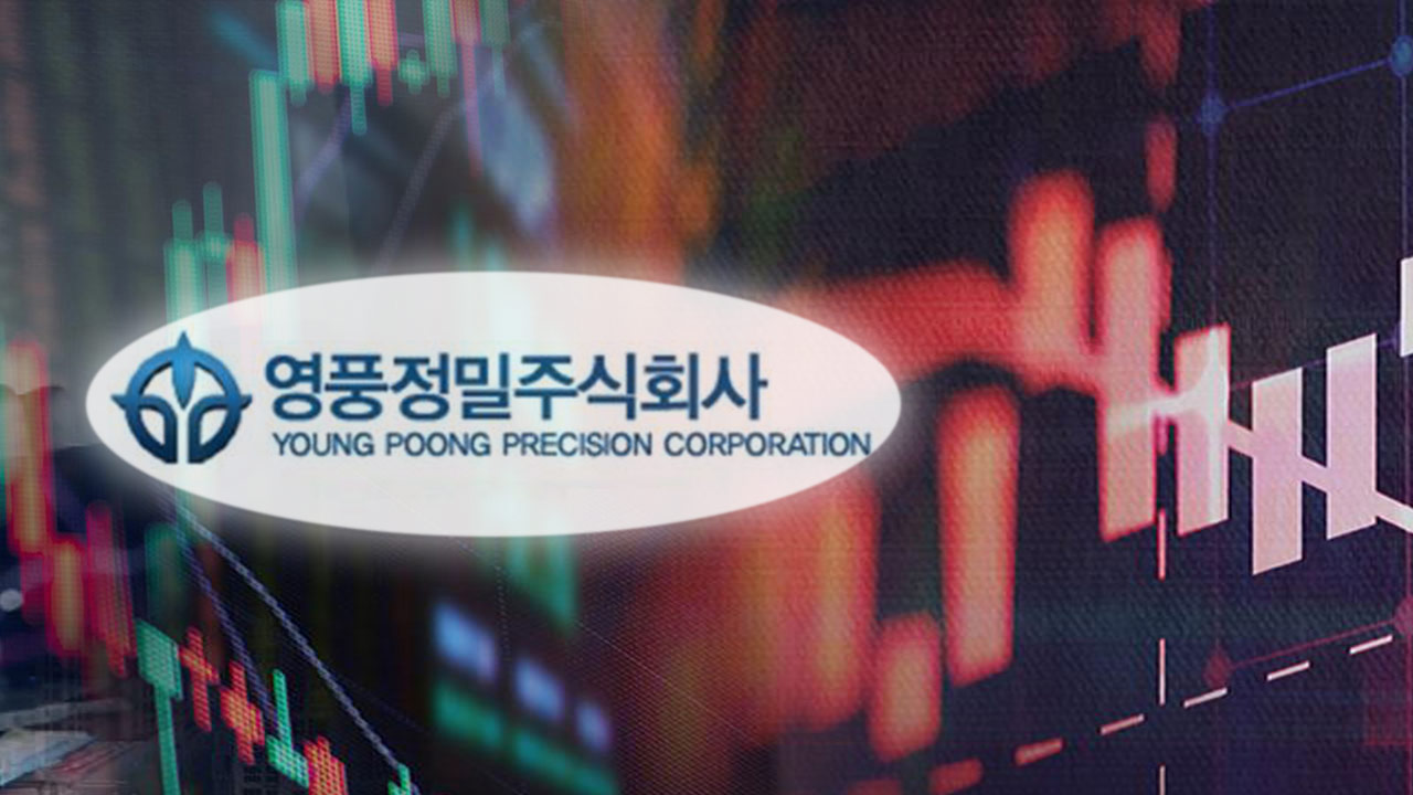 공개매수 가격 인상 기대감에‥영풍정밀 주가 8.95% 급등