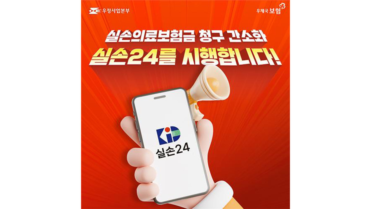 "25일부터 우체국 실손보험금도 '실손24'서 손쉽게 청구"