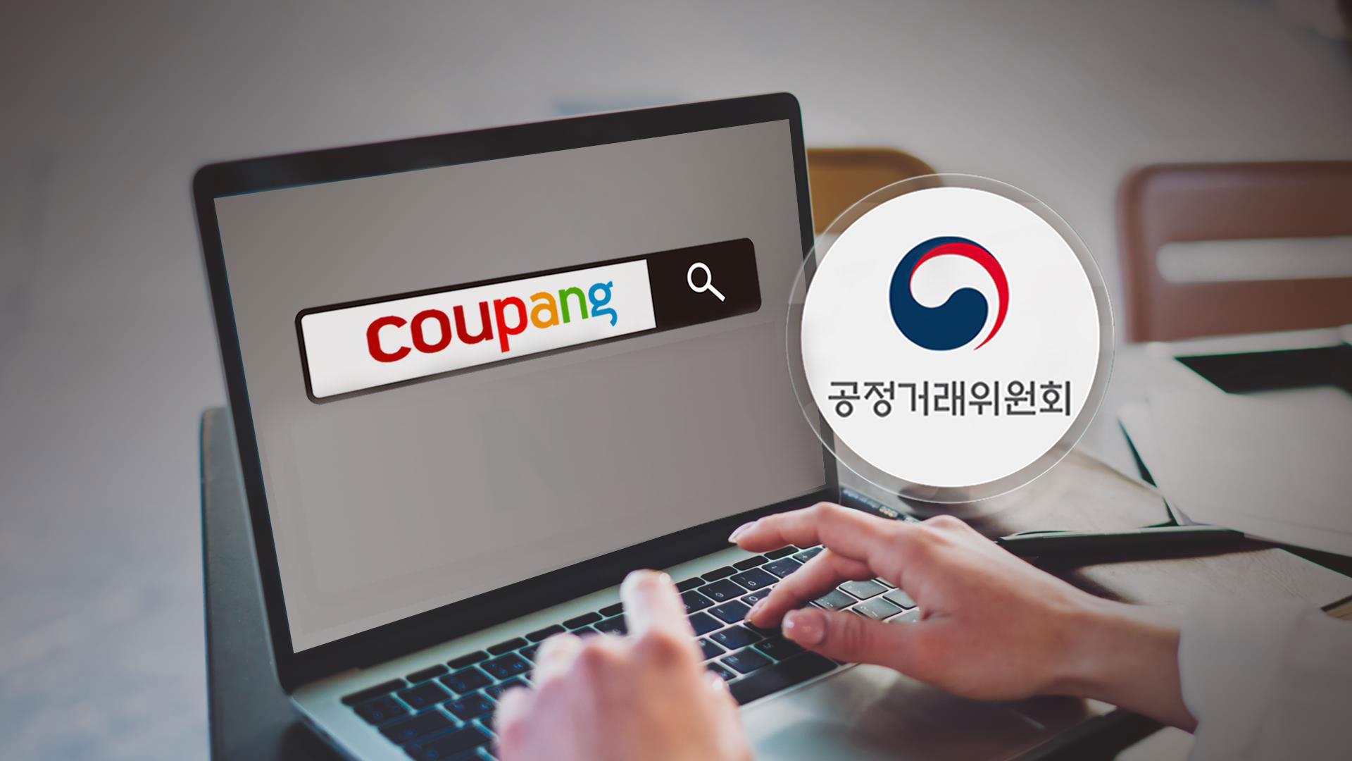 공정위 "쿠팡, 판매 데이터 활용해 PB상품 생산" 명시