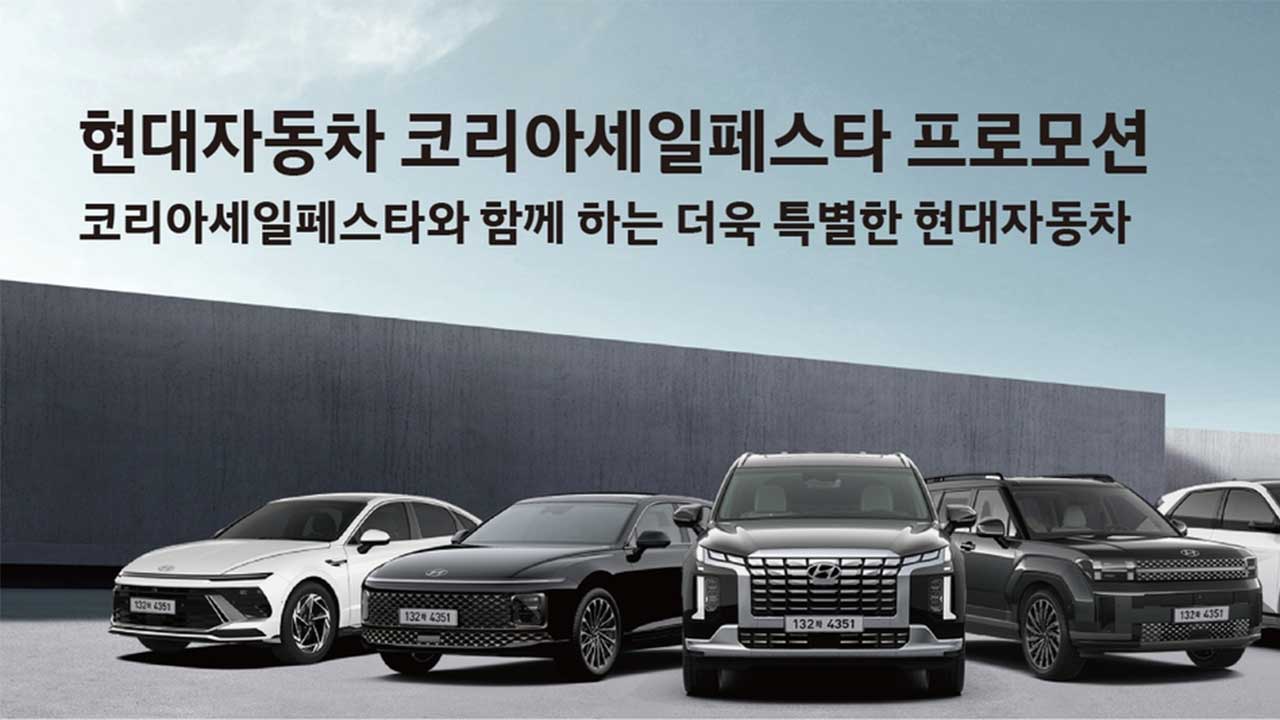 현대차, '코리아 세일 페스타'서 24개 차종 1만9천여대 할인