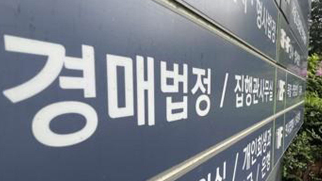 10월 감정가보다 높게 낙찰된 아파트 2채 중 1채는 강남권