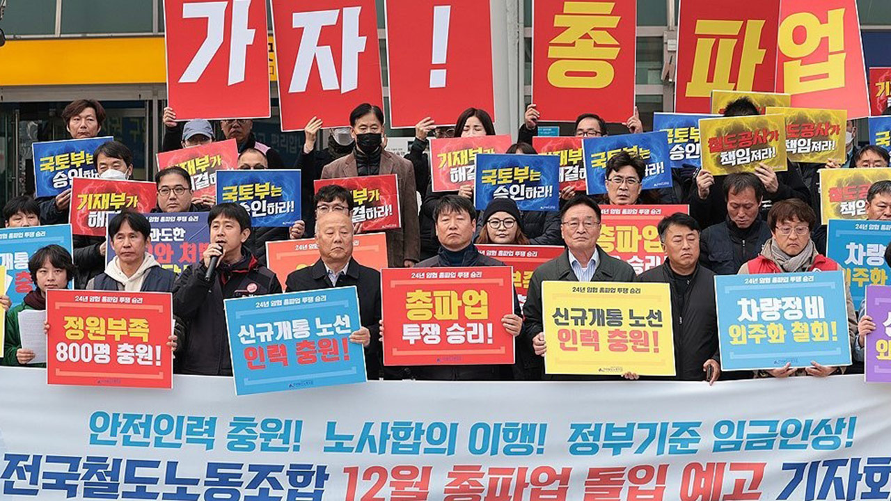 철도노조 "12월 5일 무기한 총파업 돌입‥다음 주부터 야간 총회"