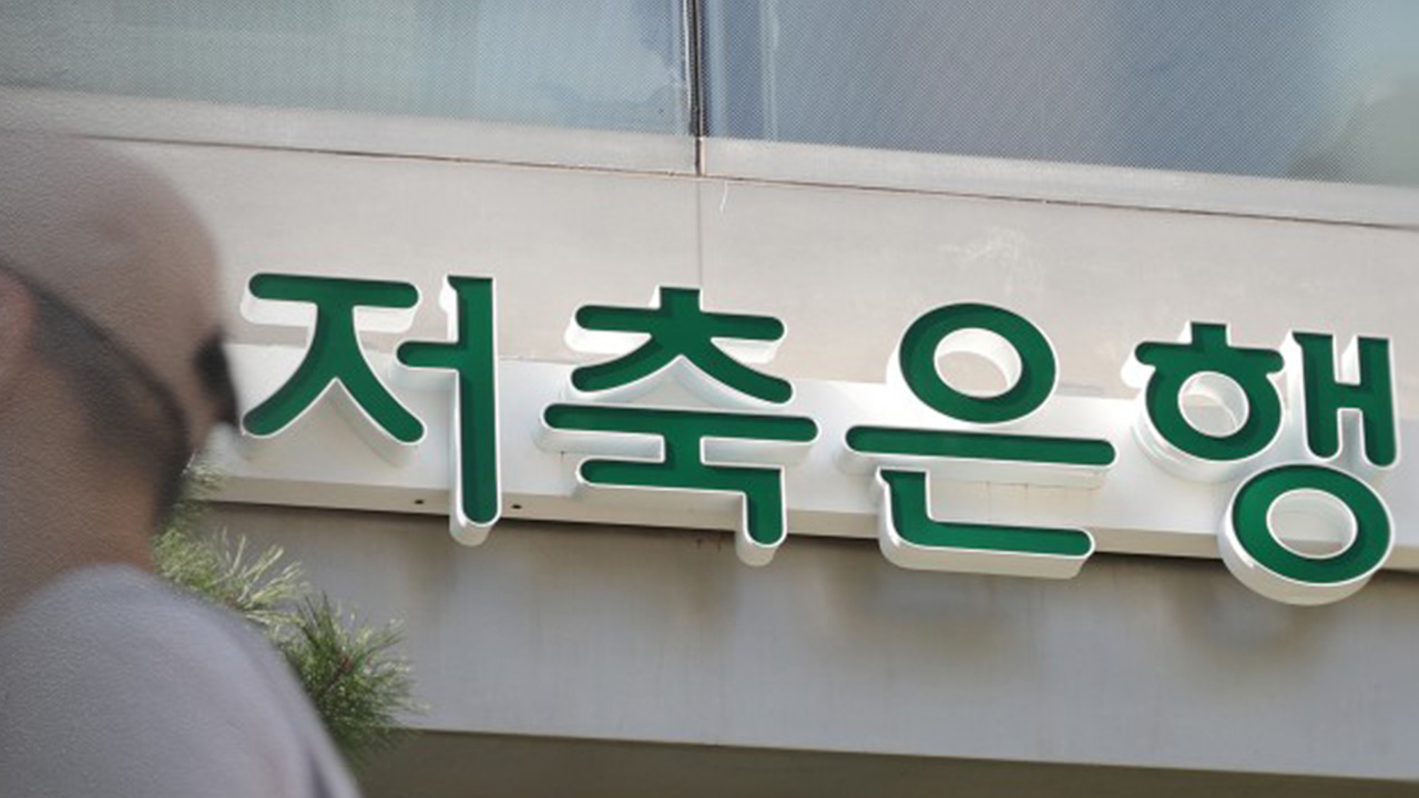 저축은행 절반은 연체율 두자릿수‥2곳엔 이달 적기시정조치