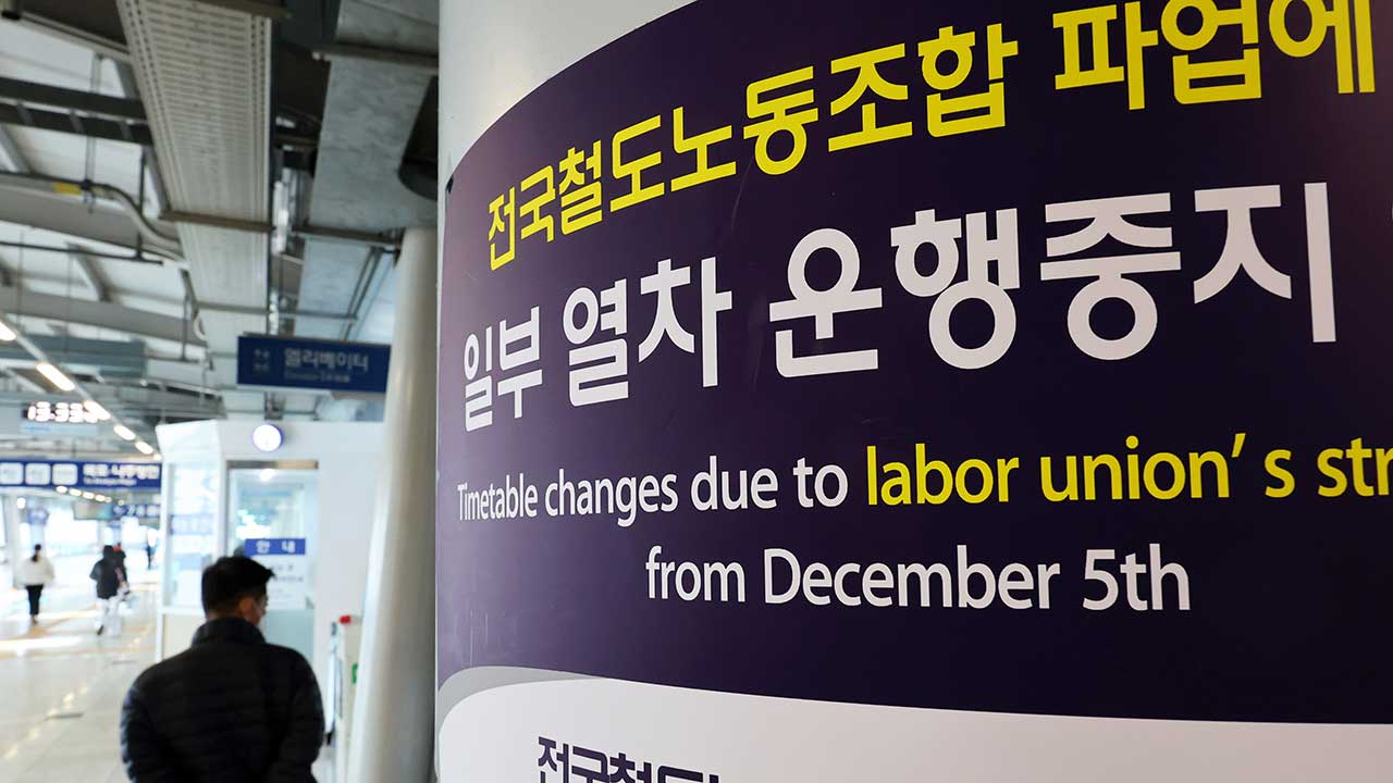 철도파업 첫날 오후 열차 운행률 77%로 '뚝'‥"속히 철회"