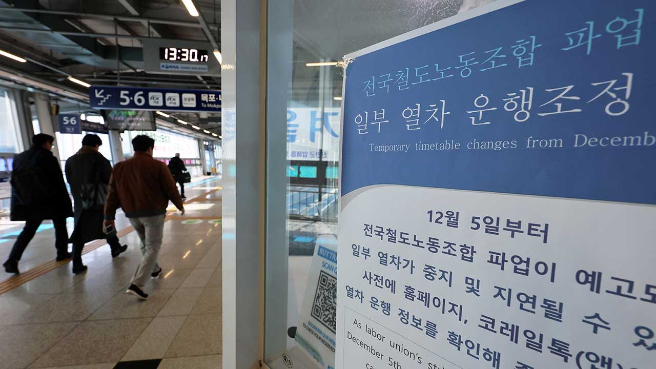 철도파업, 계엄 사태에 장기화 우려‥국토부 "기간 예측 어렵다"