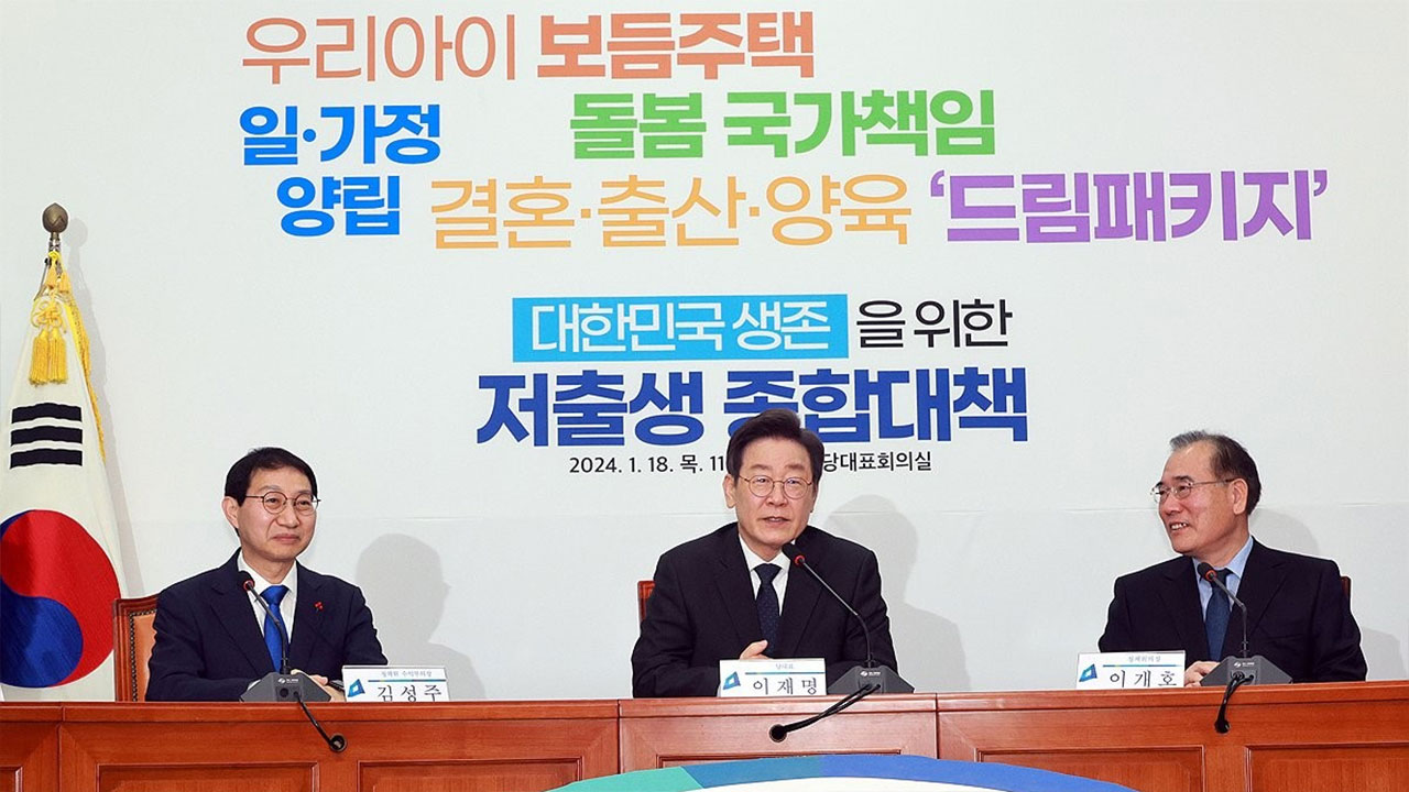 민주, 저출생 대책 발표‥이재명 "총선 계기로 반성하고 힘 합쳐야"