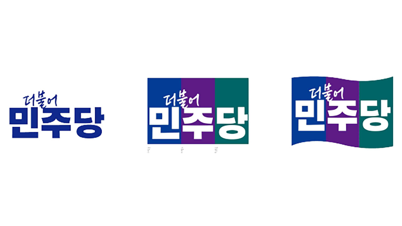 민주당, 8년 만에 당 로고·상징 바꿔‥"퇴행 막고 미래로 간다는 의지"