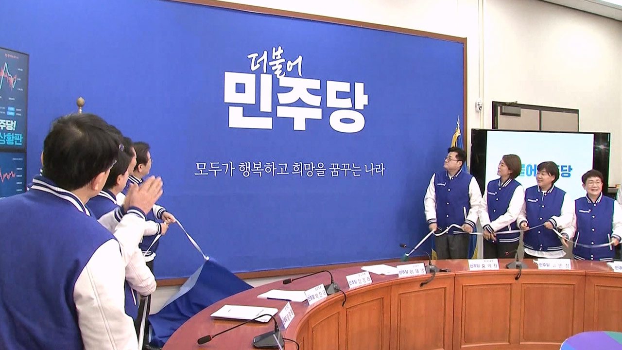 민주당, 8년 만에 당 로고·상징 바꿔‥"퇴행 막고 미래로 간다는 의지"