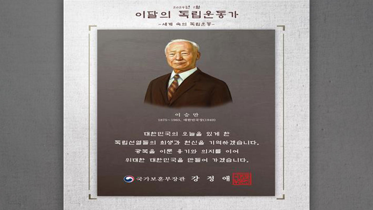 보훈부 장관, 이승만 전 대통령 유족에게 '이달의 독립운동가' 선정패 전달