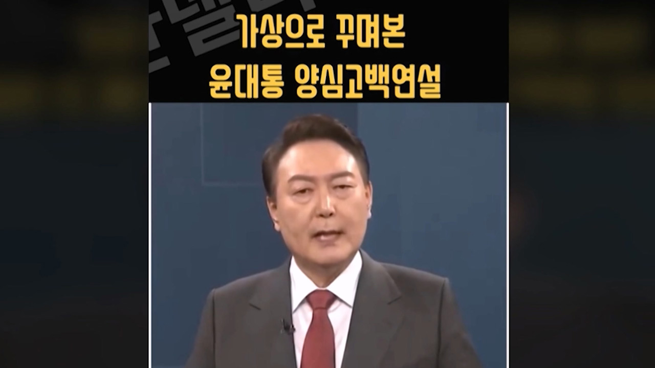 대통령실, 짜깁기한 윤 대통령 영상 "명백한 조작‥풍자 영상으로 보도에 심각한 우려"
