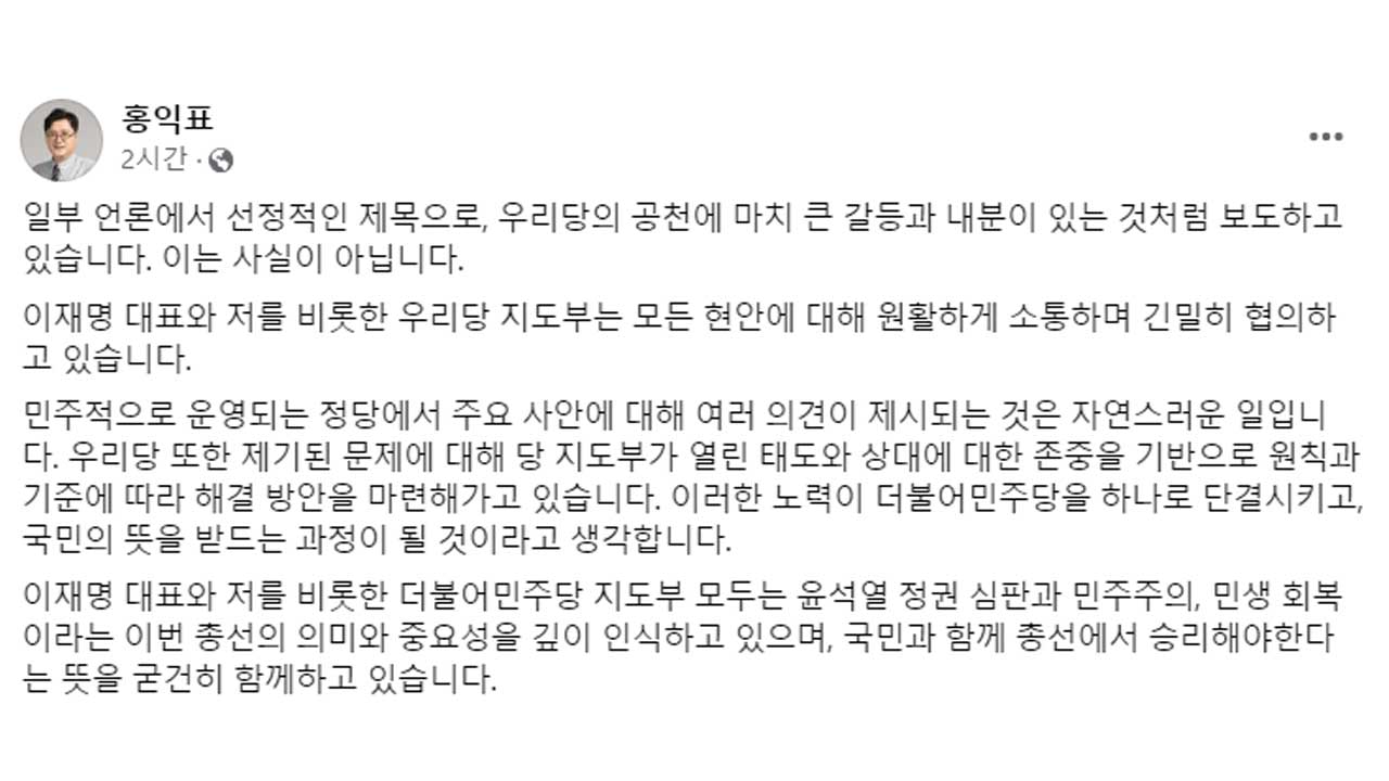홍익표 "공천 갈등 사실 아니다‥당 지도부 원활히 소통"