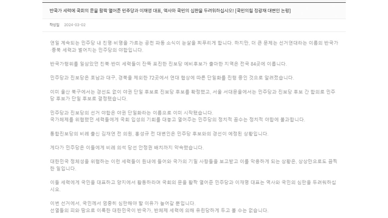 국민의힘 "민주당, 진보당과 야합‥반국가세력에 국회 문 열어줘"