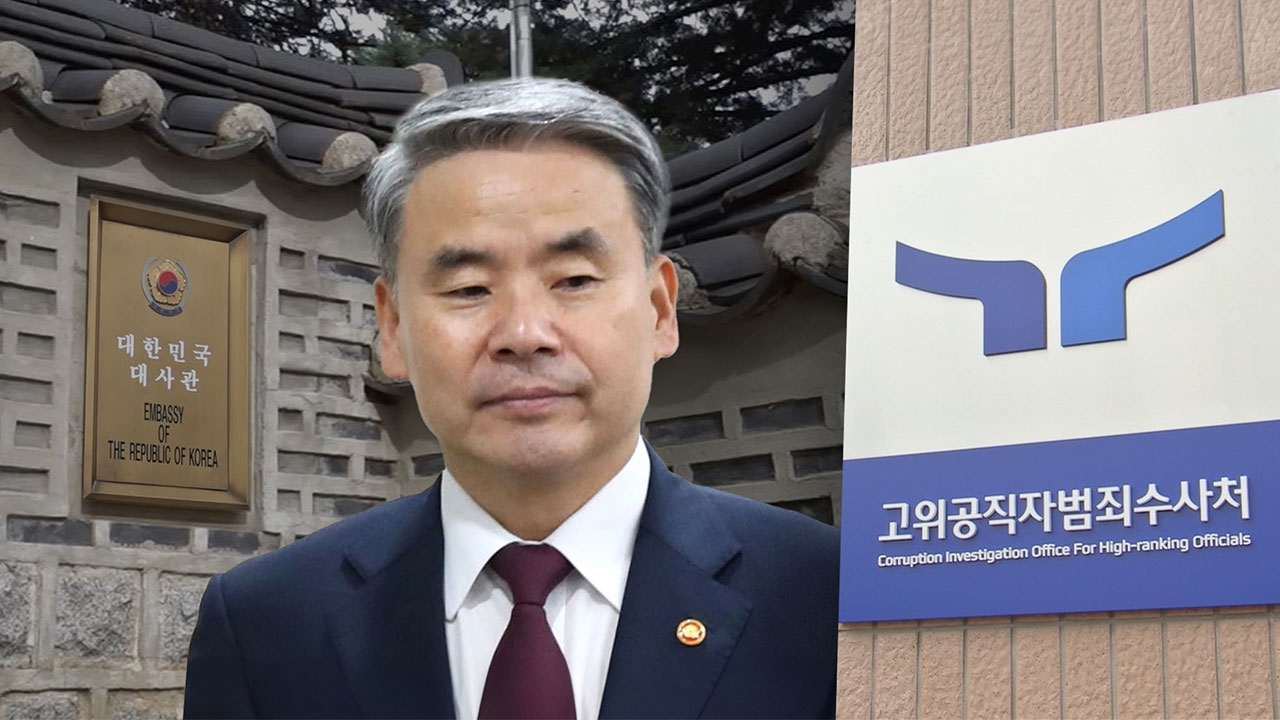 공수처 "이 대사, 출국 허락한 적 없다"‥대통령실 "대단히 부적절"