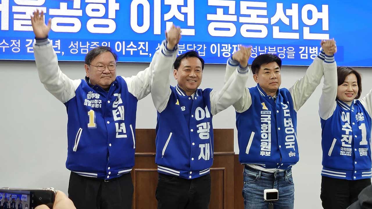 민주당 경기 성남시 후보들 "서울공항 이전 추진하겠다"