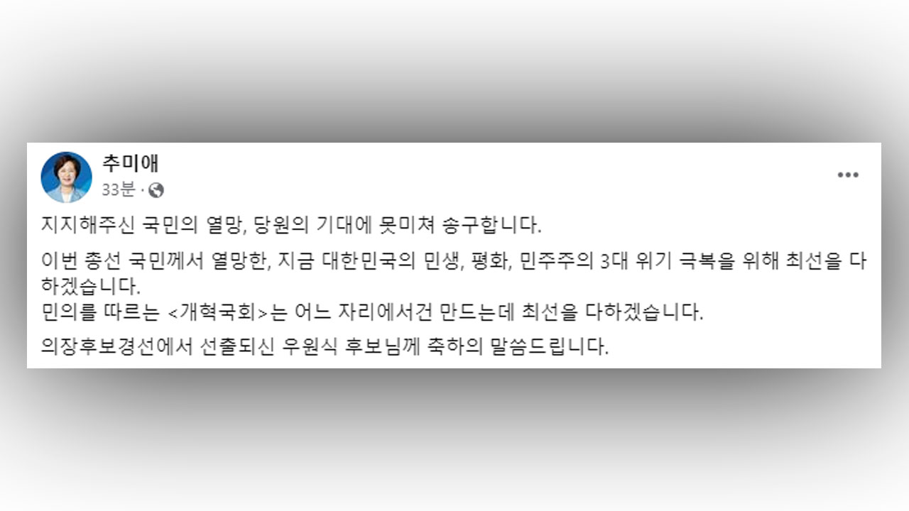 추미애 "국민 열망과 당원 기대 못 미쳐 송구"