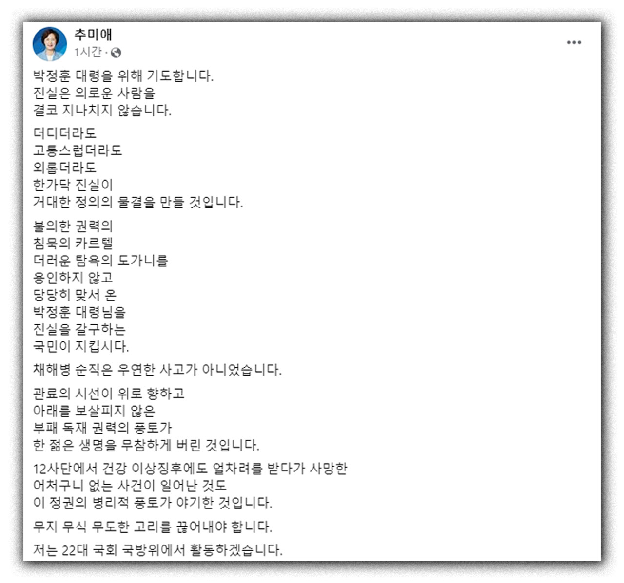 추미애 "22대 국방위서 활동‥박정훈 대령 지켜야"