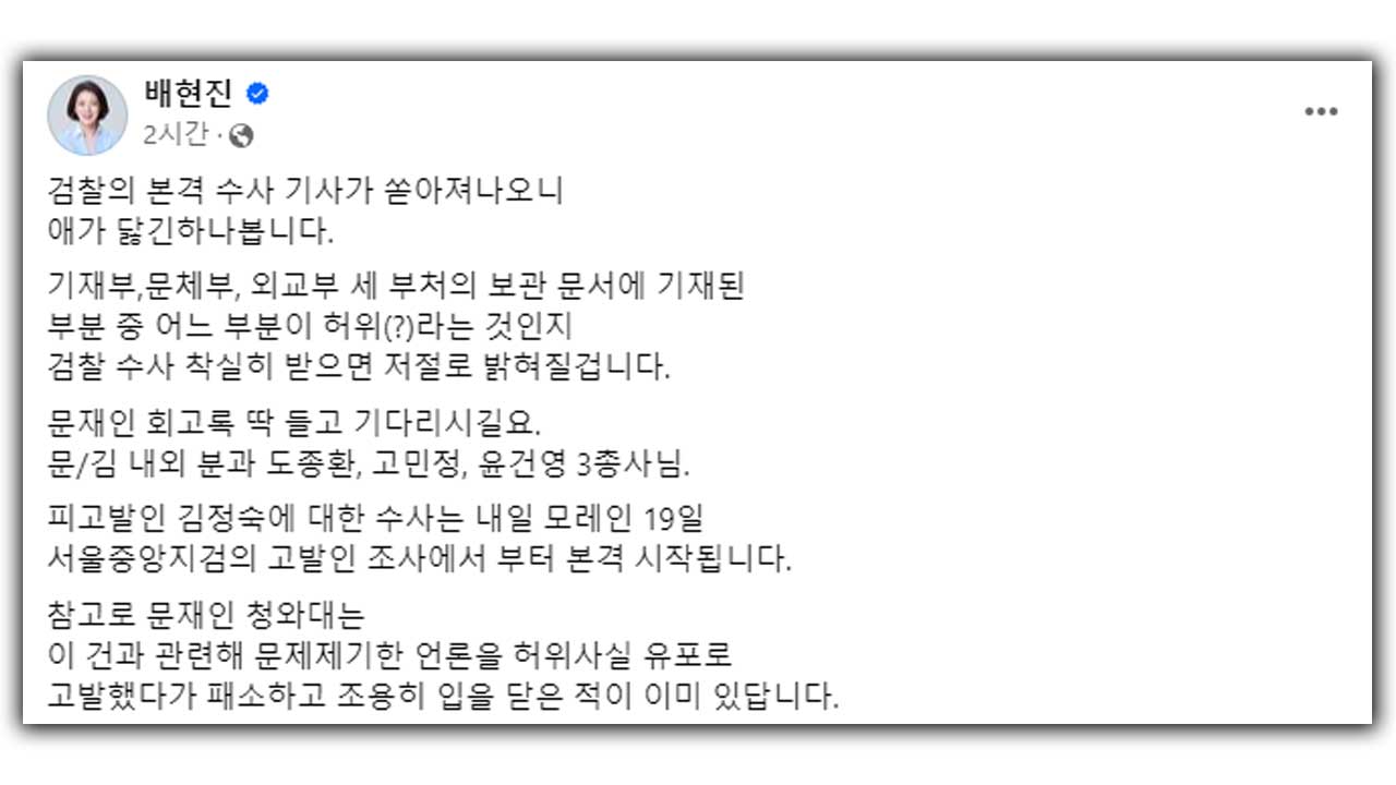 김정숙 여사, '인도 방문 의혹' 배현진 고소‥배현진 "애 닳긴 하나"
