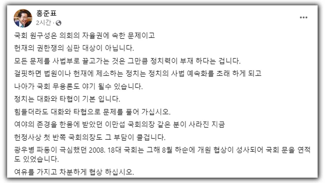원 구성 권한쟁의심판에‥홍준표 "모든 문제 사법부로? 정치력의 부재"