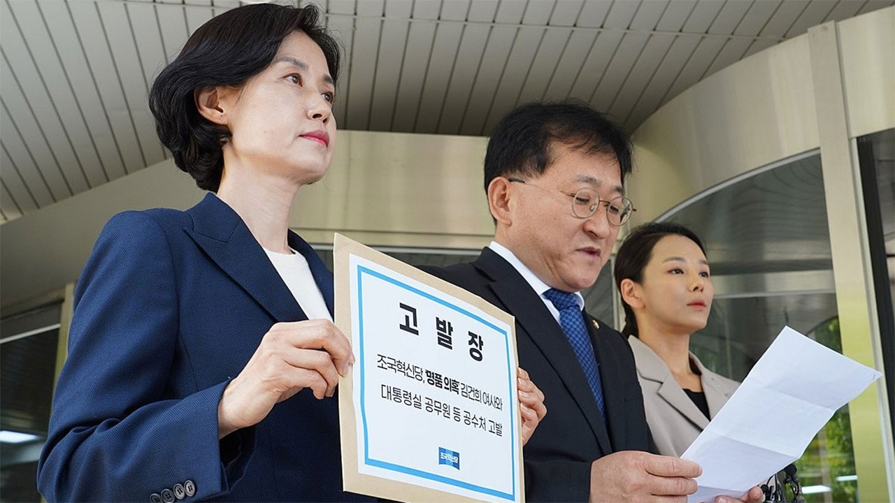 조국혁신당, 김건희 여사 명품가방 수수의혹 공수처 고발