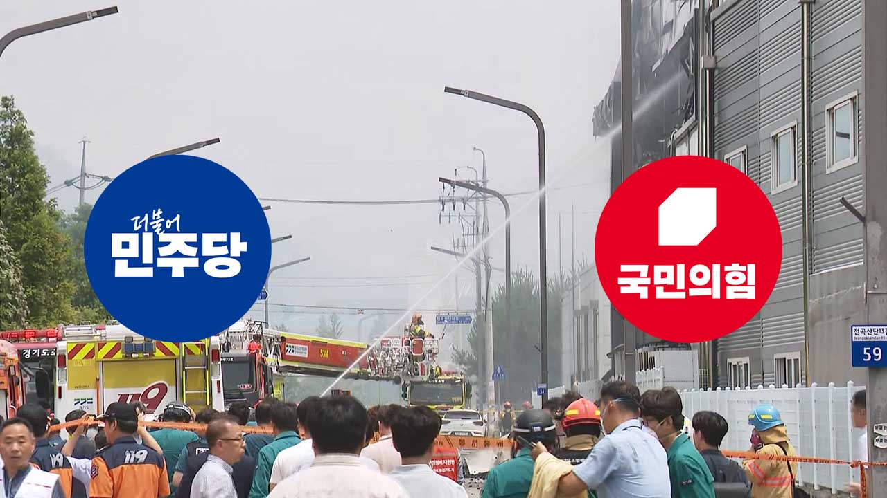 여야 화성공장 화재 사상자 애도"피해 확산 막아야"
