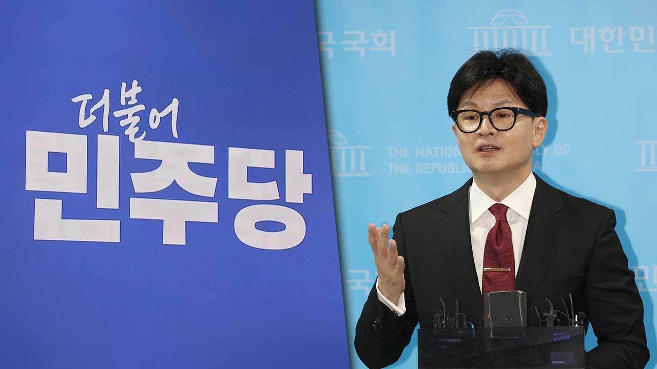 민주당 "한동훈의 '채상병 특검법' 동의 못 해‥본질 흐리는 것"