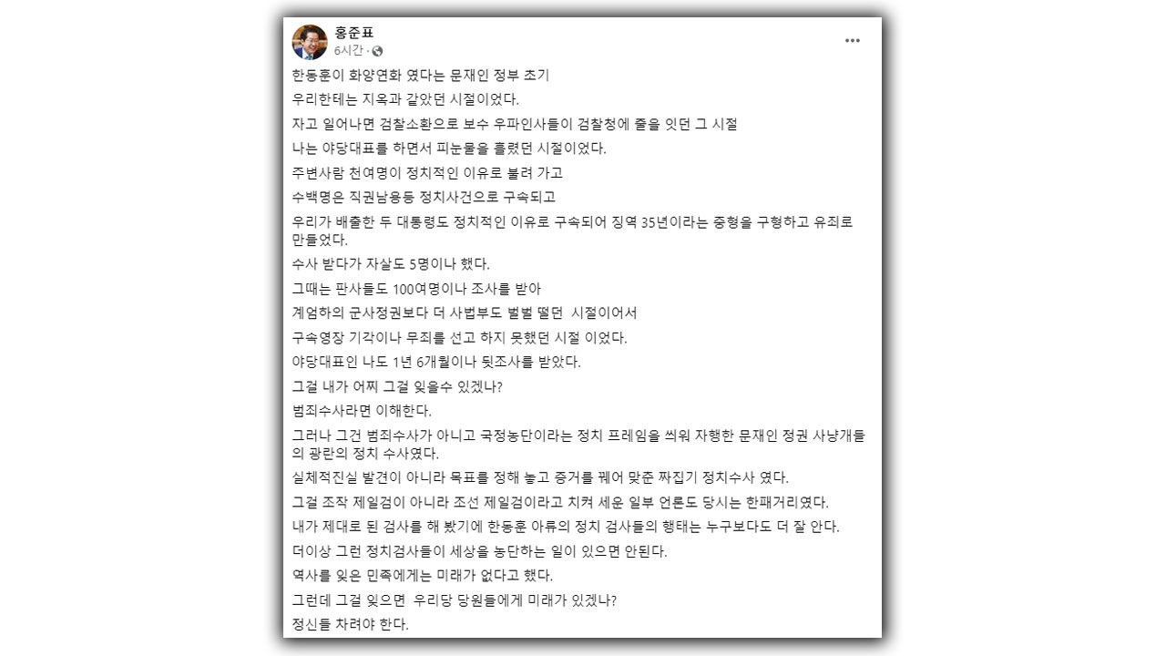 홍준표 "한동훈의 화양연화 문재인 정부 초기, 우리한테는 지옥"