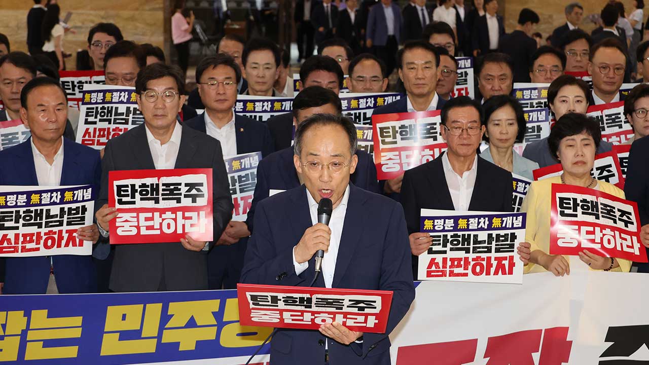 국민의힘 "민주당, '습관성 탄핵 중독'‥현 정부 들어 탄핵 발의 18건"