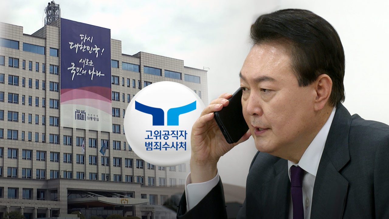 대통령실, '윤 대통령 통신 내역 확보'에 불쾌감‥"공수처가 수사 기밀 유출"