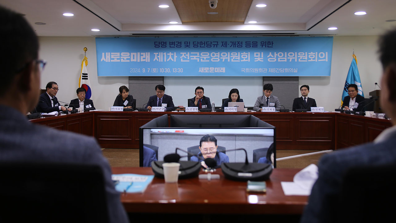 새로운미래, '새미래민주당'으로 당명 변경‥"민주당 공백 메꿀 것"