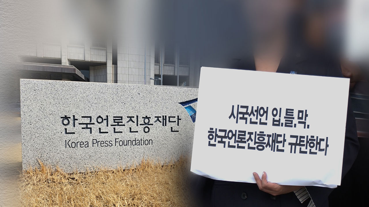 민주당 "언론진흥재단 시국선언 대관 취소‥부끄러운 줄 알라"