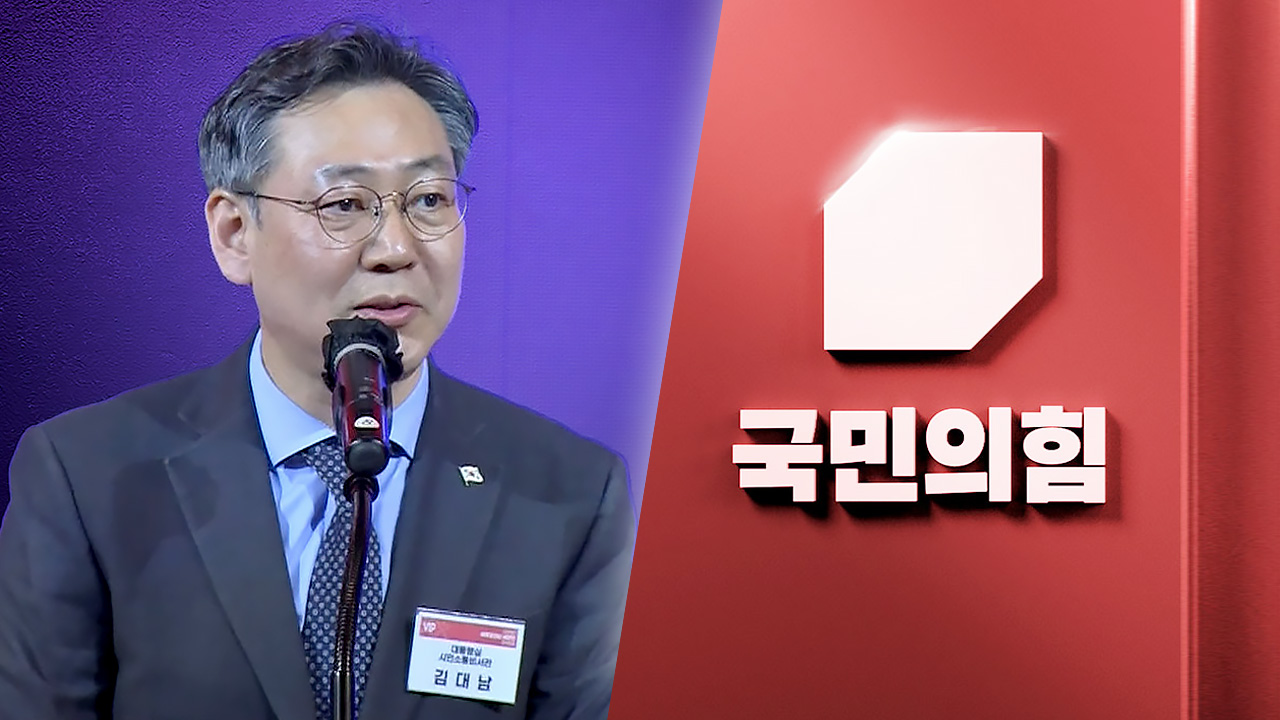 국민의힘, 김대남 녹취에 "대단히 잘못된 일‥반드시 진상 규명해야"