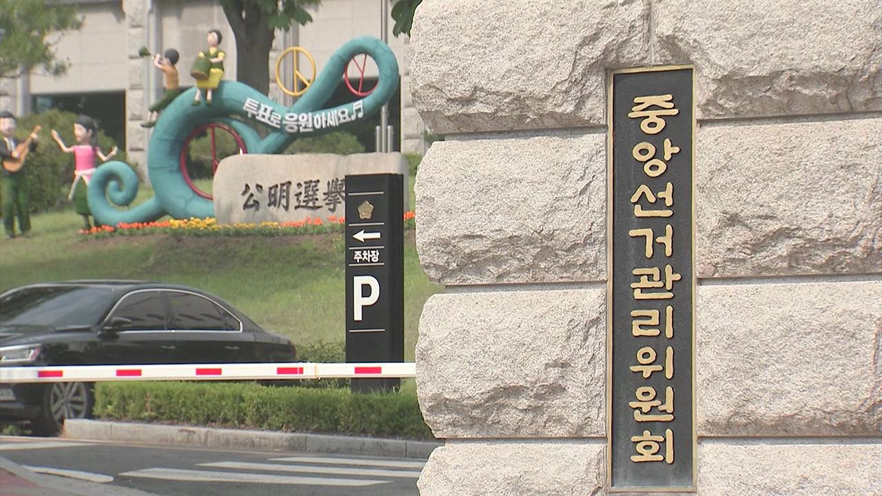 선관위 "김건희 여사 공천개입 의혹, 처벌 규정 없다"