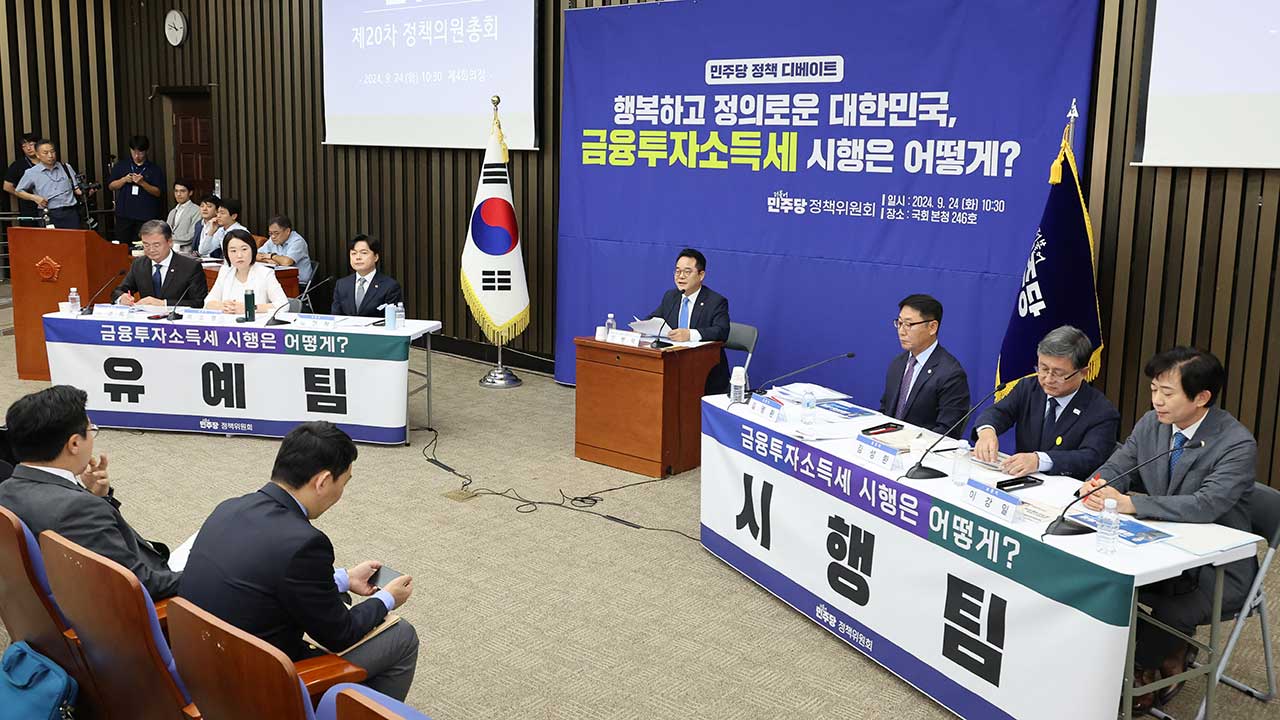 민주당, 금투세 입장 지도부에 당론 위임하기로 결정