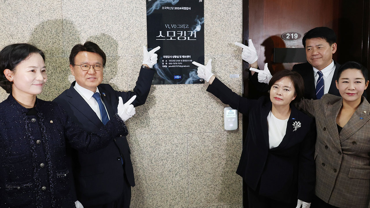 조국혁신당 "윤석열 정권 탄핵소추 위한 '스모킹건' 국정감사 할 것"