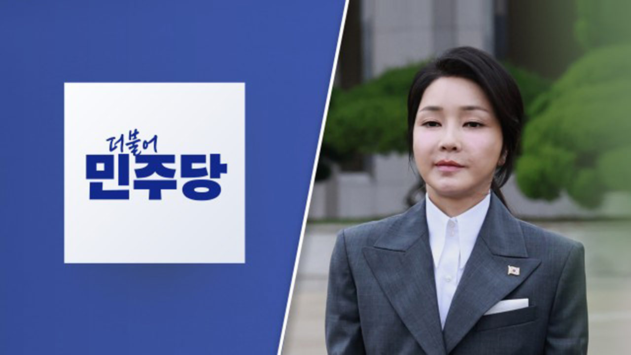 민주 "김건희 여사 특검 없는 '변화·쇄신'은 어불성설"