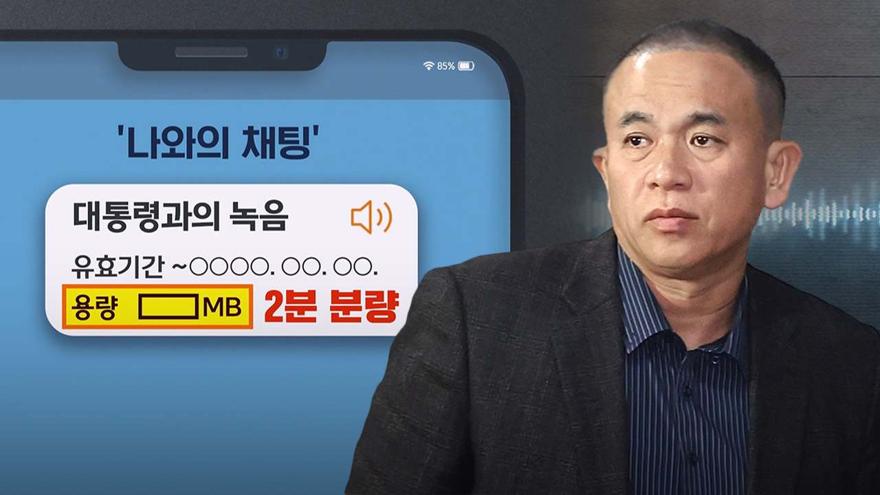 강혜경 "명태균, 윤석열 대통령 목소리 담긴 USB 보관하고 있을 것"