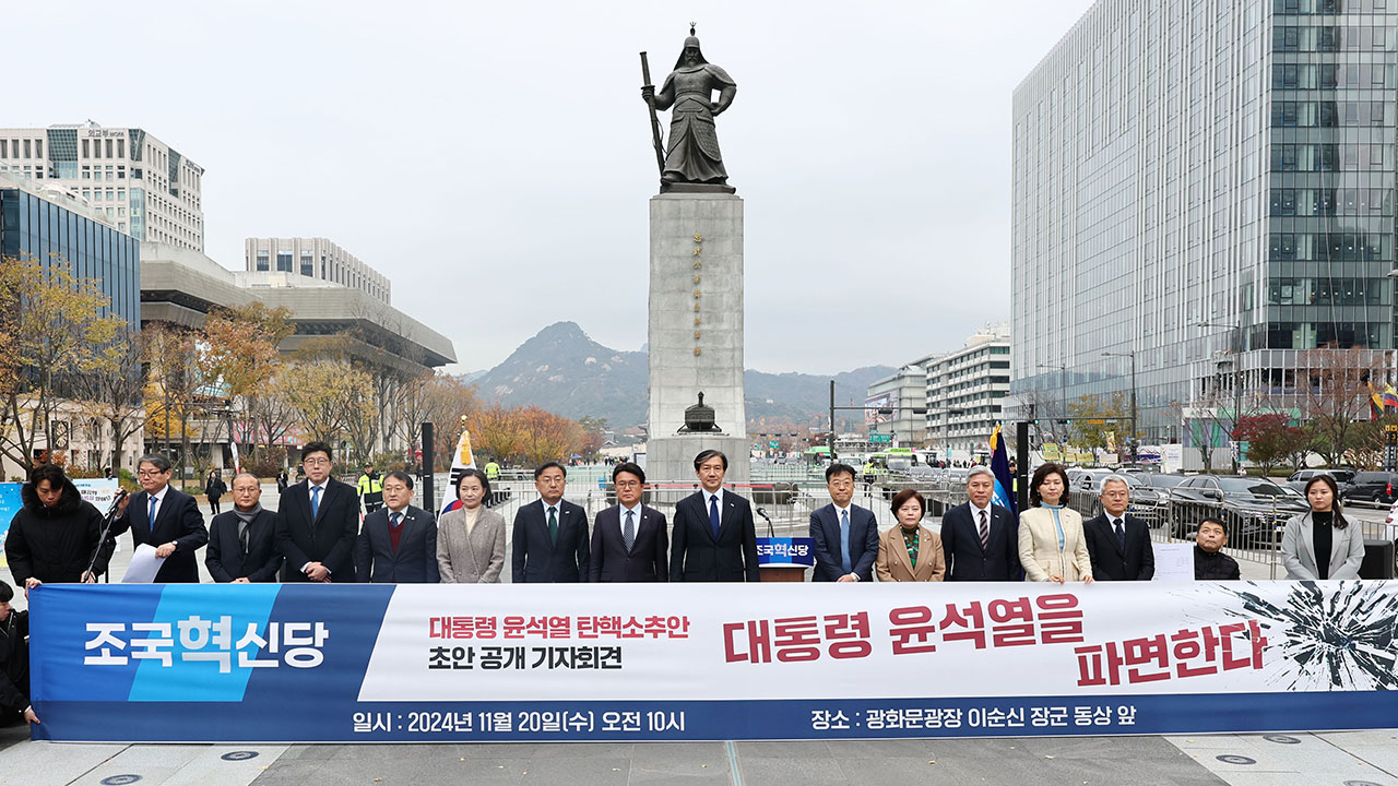 조국혁신당, 윤 대통령 탄핵소추안 초안 발표‥"조기종식 골든타임 놓치면 안 돼"
