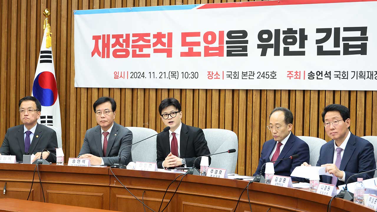 당정, 재정준칙 도입 촉구‥"복지국가 위해 누수 없이 돈 잘 써야"