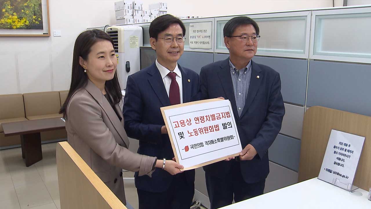 국민의힘 격차해소특위, '고용상 연령 차별 금지법' 발의