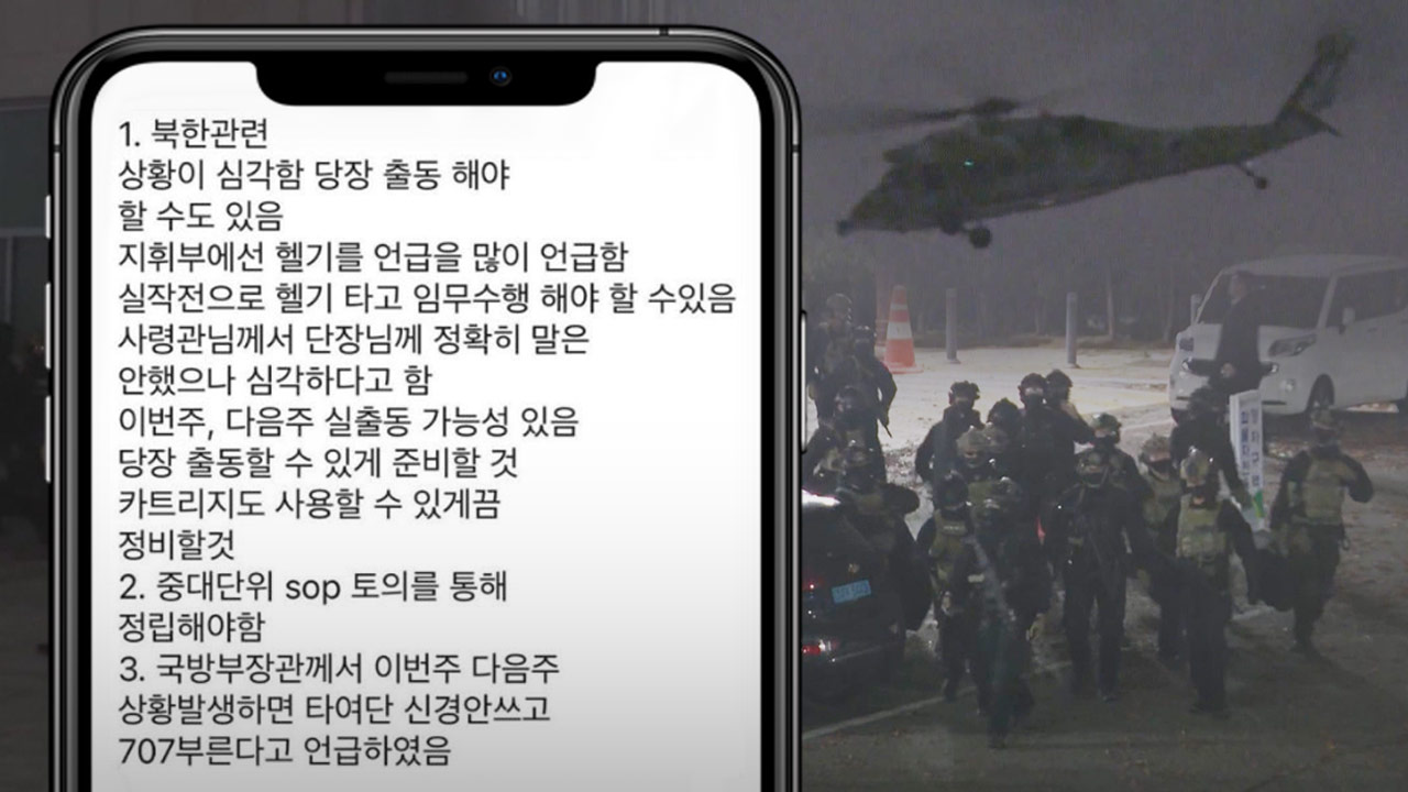 "북한 상황 심각" 계엄군 지시 문자‥박선원 "부대원 기만"