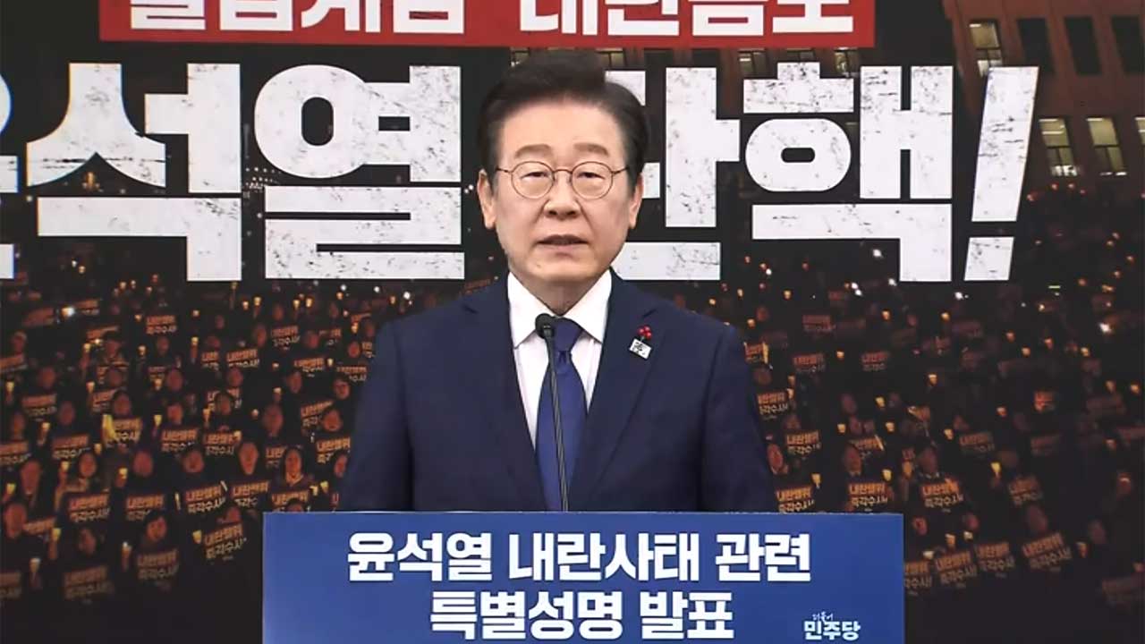 이재명 성명 "윤 대통령은 내란 수괴‥직무 배제하고 수사·체포해야"