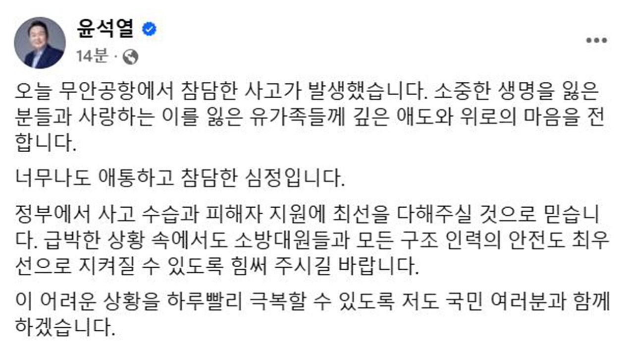 윤 대통령, '제주항공 여객기 참사'에 "깊은 애도와 위로 전해"
