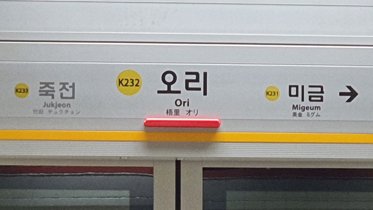 "타는 냄새 난다"‥수인분당선 오리역 1시간 넘게 무정차 통과