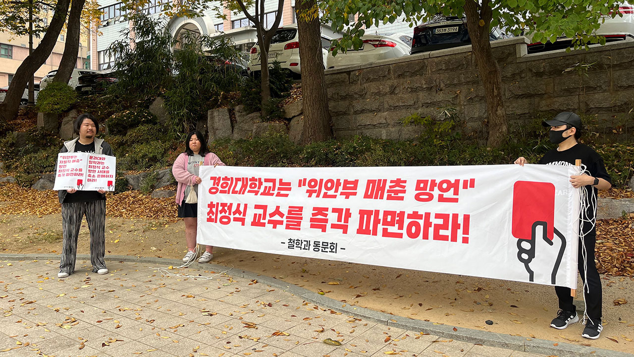 "위안부는 자발적 매춘" 경희대 교수 감봉 3개월