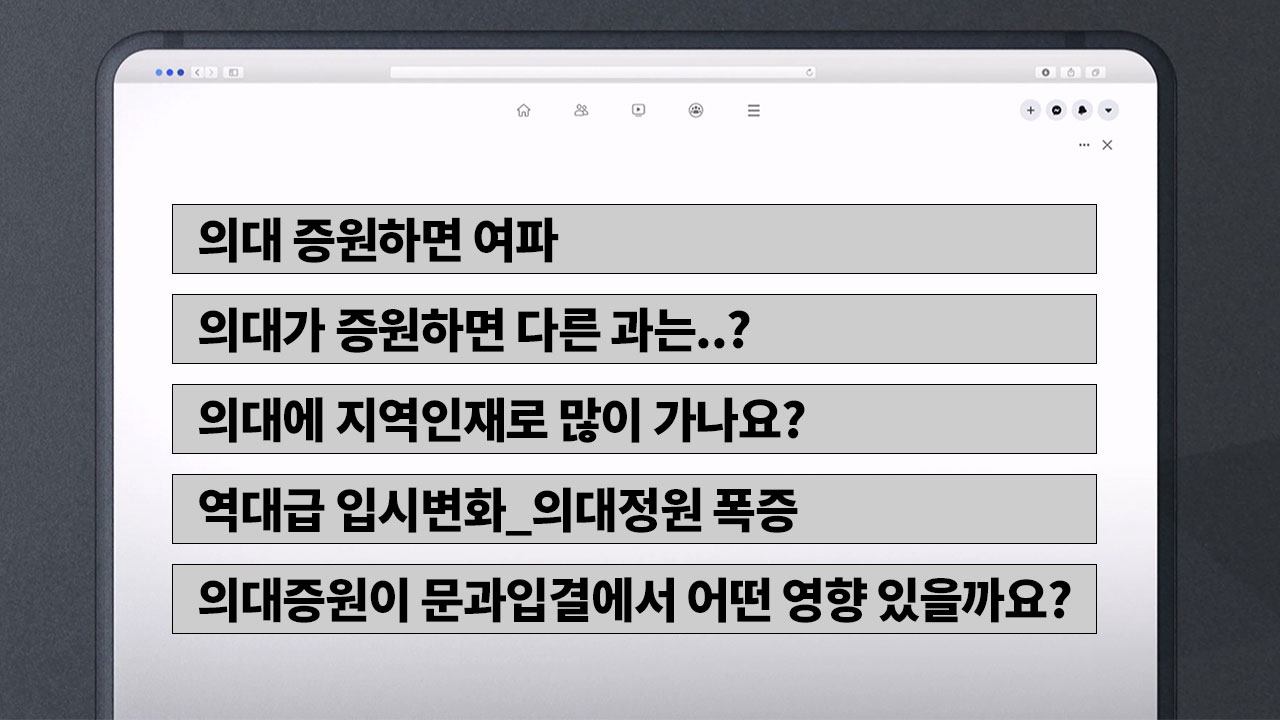 "2천 명 증원" 우리 애도 의대? 학원엔 전화하지 마세요