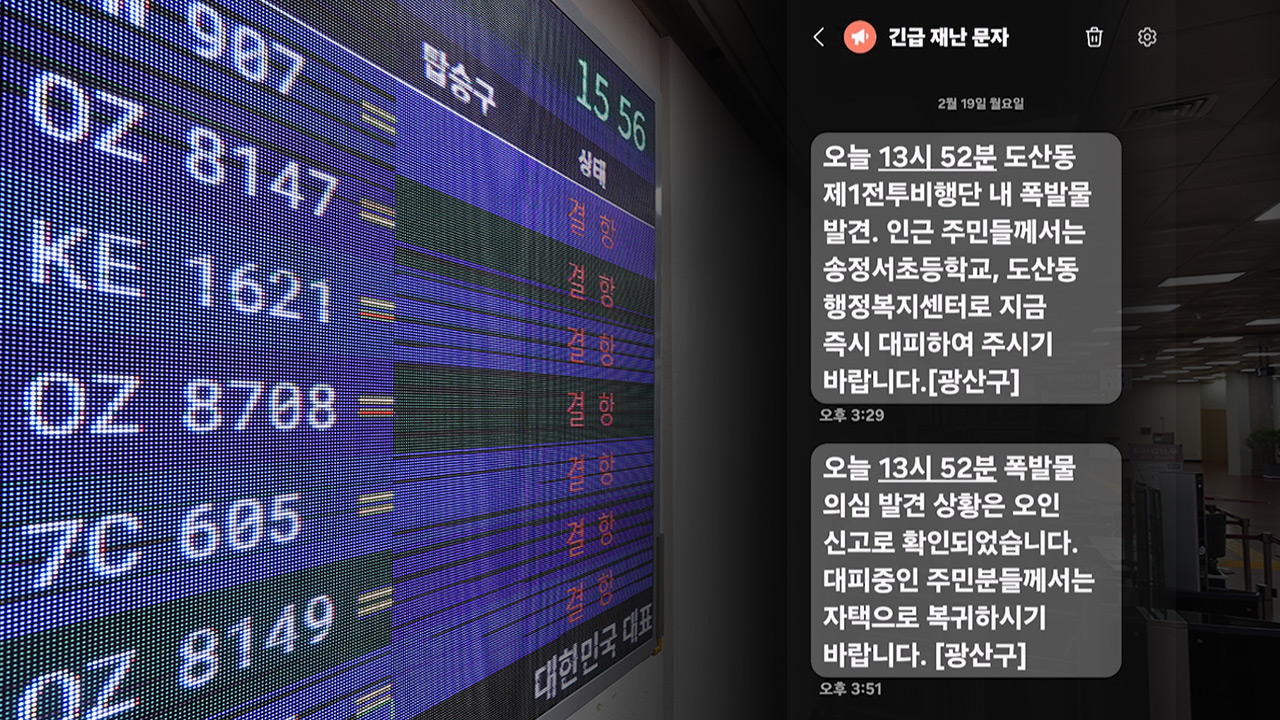 광주 공항서 폭발물 의심 신고‥한때 활주로 폐쇄