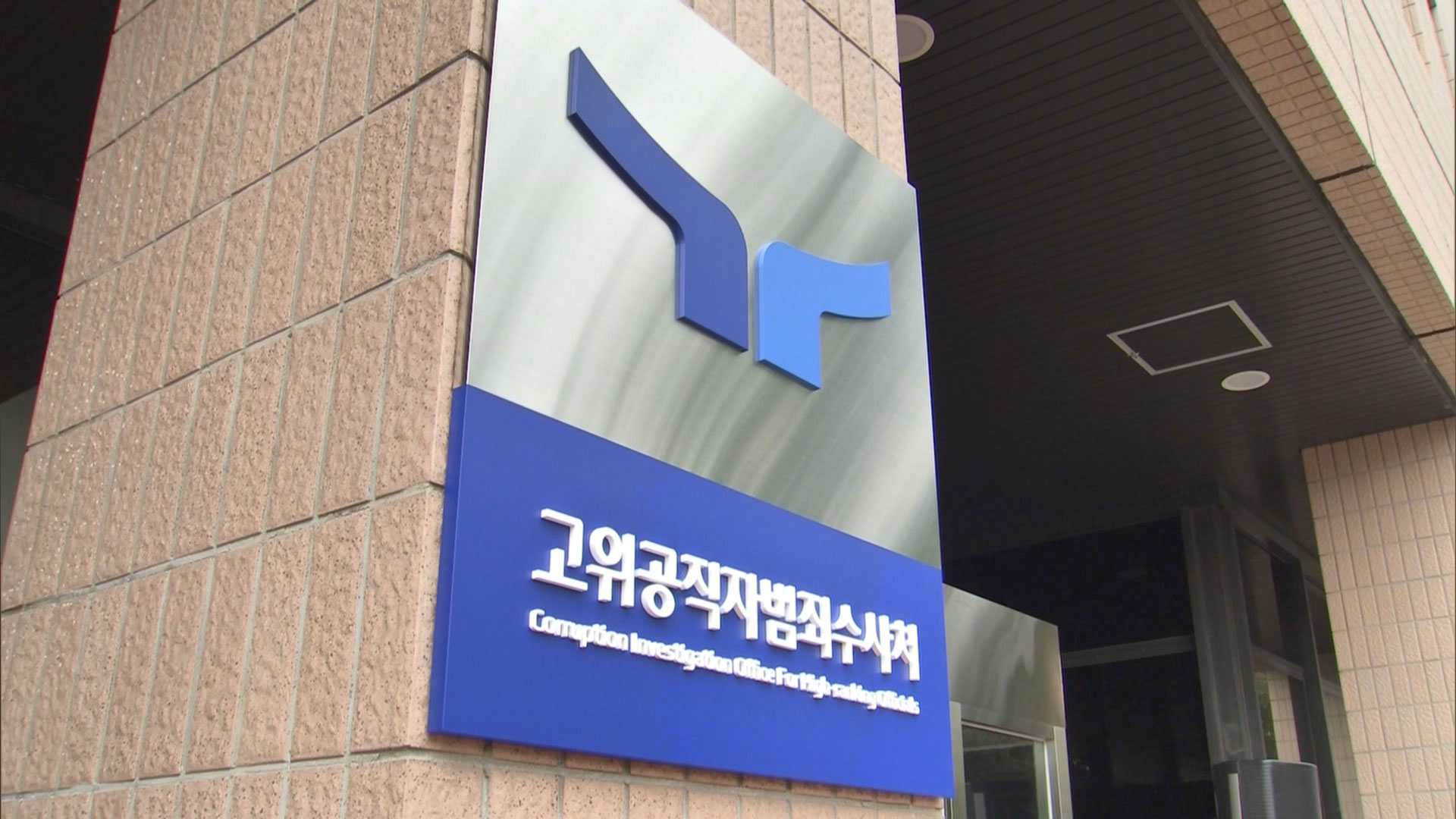 공수처, '고발사주 의혹' 윤석열·한동훈 고발건 배당