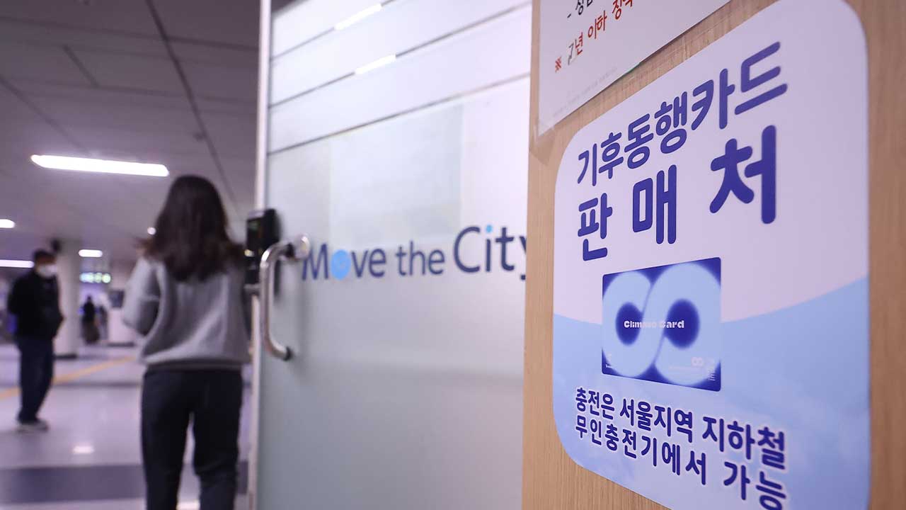 경기도 "기후동행카드 참여는 시군 자율결정 사항"